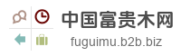 中国富贵木网